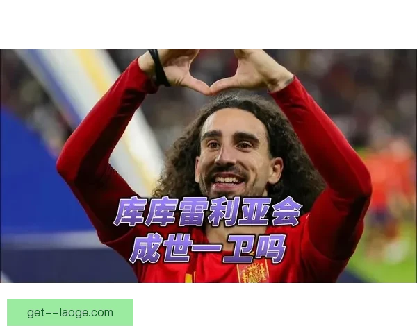 2024欧洲杯最佳阵容揭晓库库雷利亚为何力压群雄成左后卫首选