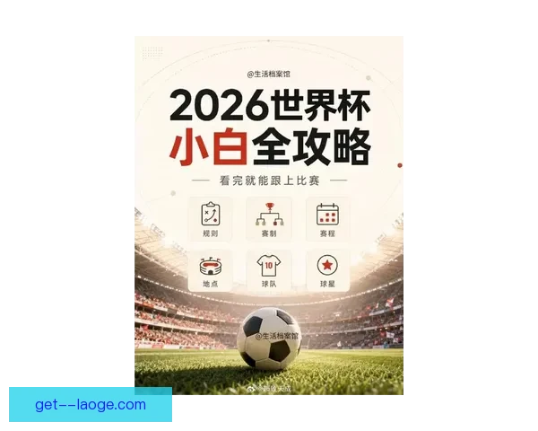 2026世界杯发布全球球迷观赛安全指南确保赛事期间安全与健康